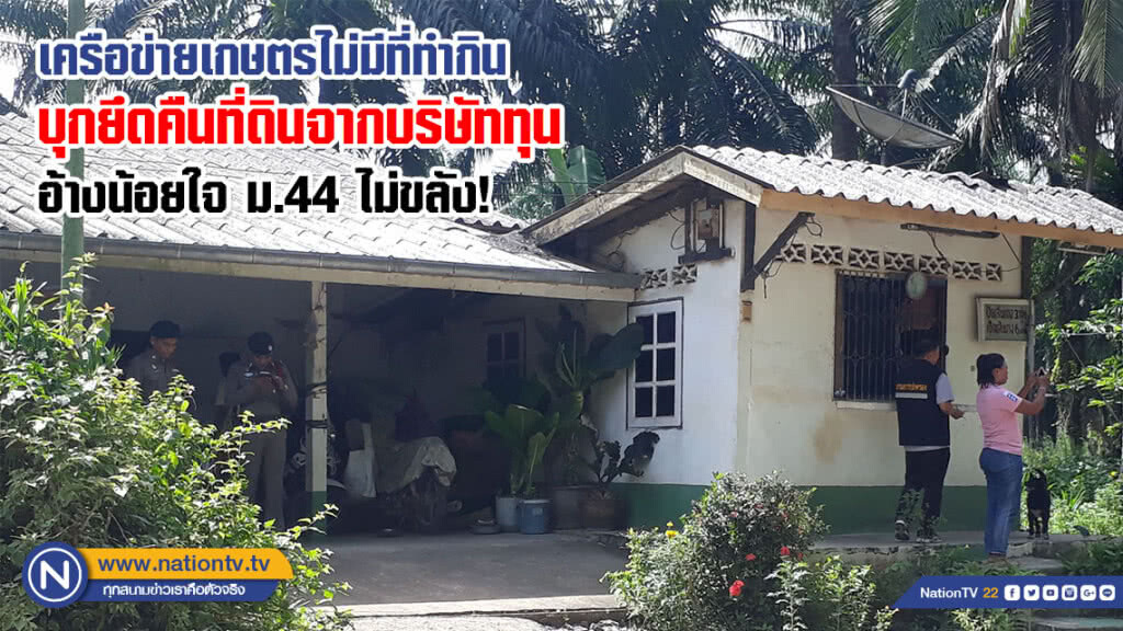 เครือข่ายเกษตรไม่มีที่ทำกินบุกยึดคืนที่ดินจากบริษัททุน อ้างน้อยใจ ม.44 ไม่ขลัง! เครือข่ายเกษตรไม่มีที่ทำกินบุกยึดคืนที่ดินจากบริษัททุน อ้างน้อยใจ ม.44 ไม่ขลัง!