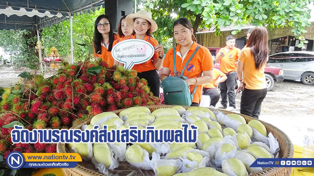 จัดงานรณรงค์ส่งเสริมการกินผลไม้ แจกผลไม้ทานฟรีในงาน