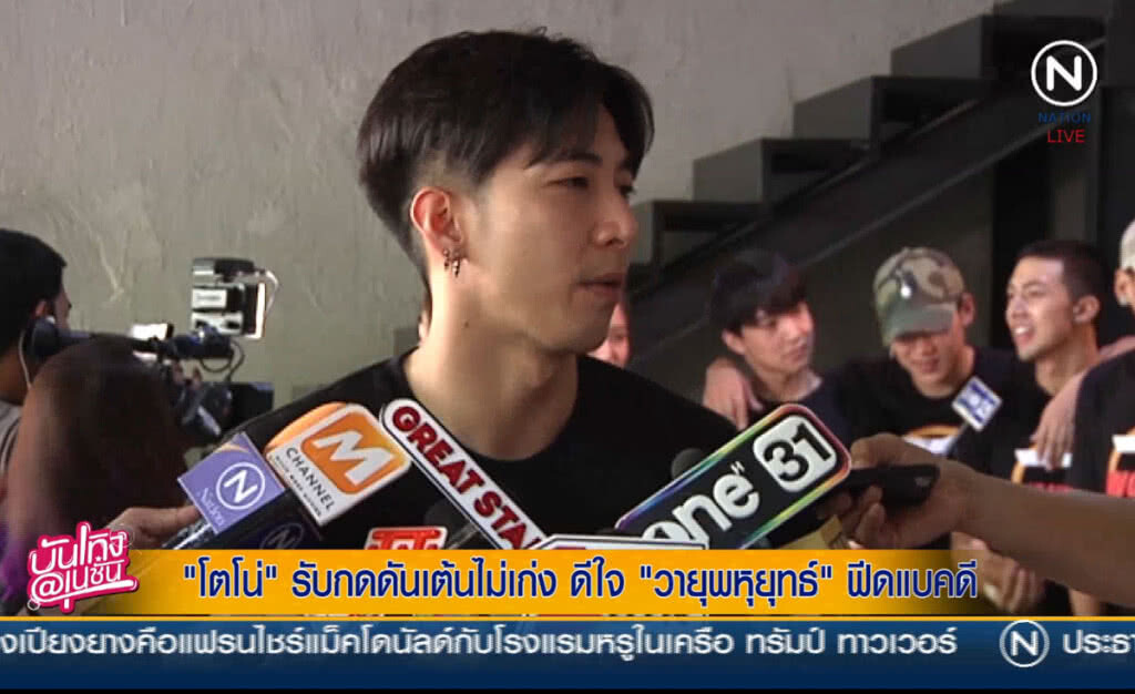 (คลิปข่าว) "โตโน่" รับกดดันเต้นไม่เก่ง ดีใจ "วายุพหุยุทธ์" ฟีดแบคดี (คลิปข่าว) "โตโน่" รับกดดันเต้นไม่เก่ง ดีใจ "วายุพหุยุทธ์" ฟีดแบคดี