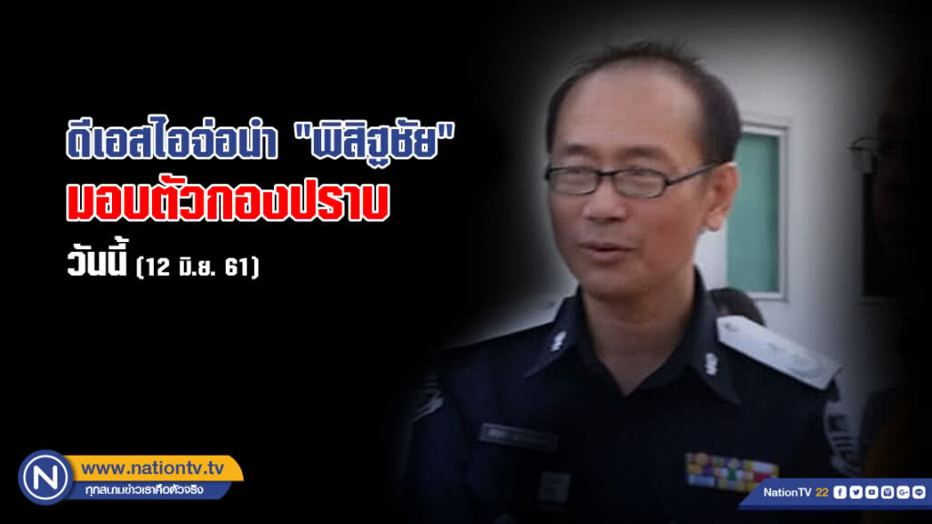 ดีเอสไอจ่อนำ "พิสิฐชัย" มอบตัวกองปราบวันนี้ ดีเอสไอจ่อนำ "พิสิฐชัย" มอบตัวกองปราบวันนี้