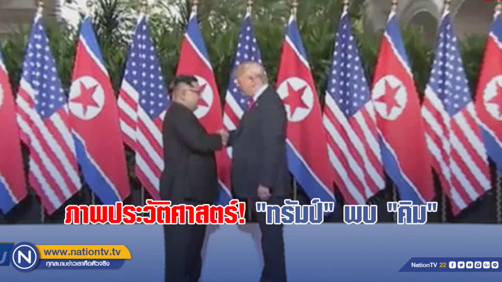 ภาพประวัติศาสตร์! "ทรัมป์" พบ "คิม" ภาพประวัติศาสตร์! "ทรัมป์" พบ "คิม"