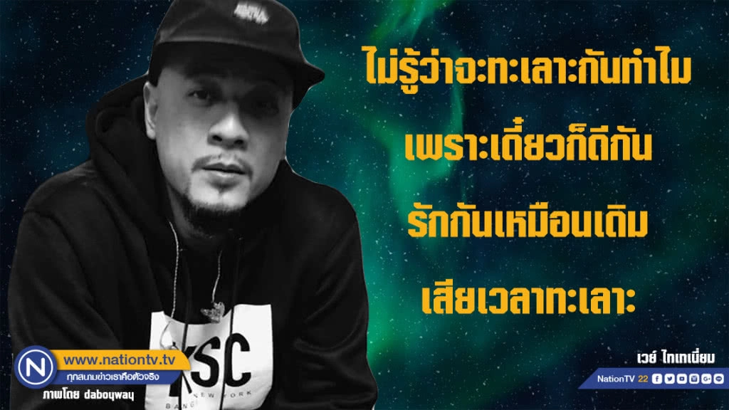 คำคนสอนใจโดย เวย์ ไทเทเนี่ยม