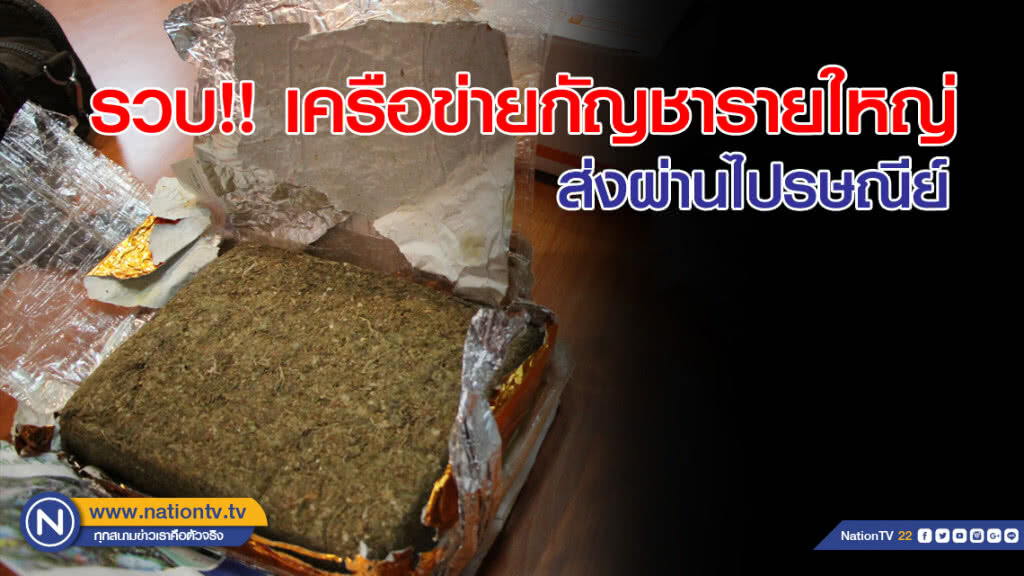 รวบ!! เครือข่ายกัญชารายใหญ่ ส่งผ่านไปรษณีย์