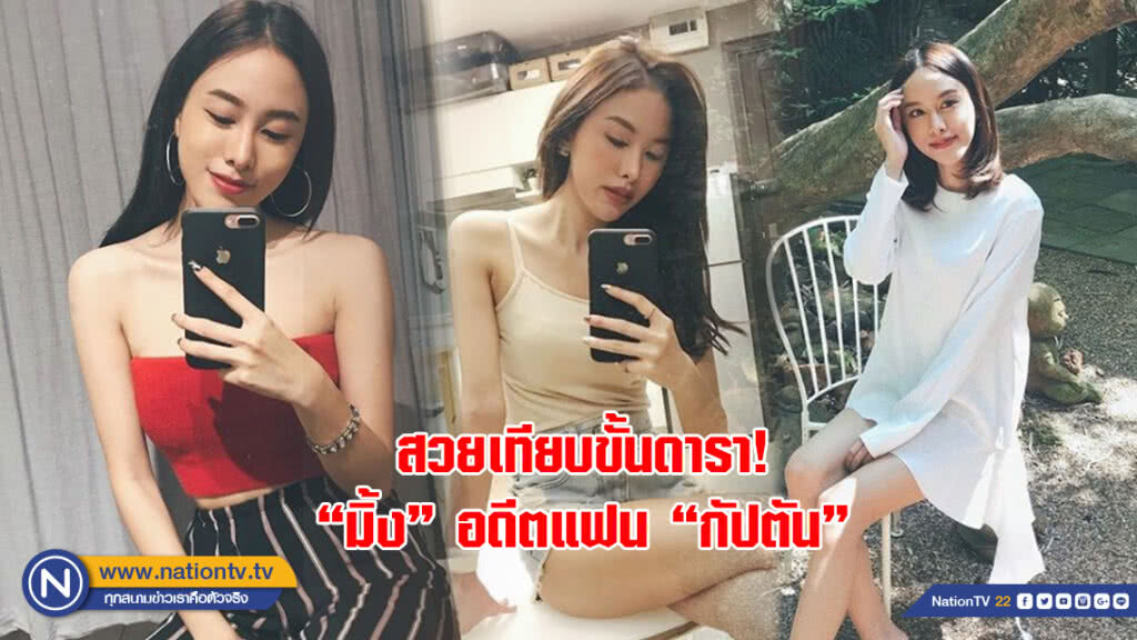 สวยเทียบขั้นดารา! "มิ้ง" อดีตแฟน "กัปตัน" ชมหน้าสวยคล้ายดารา-เซเลป-คนดัง