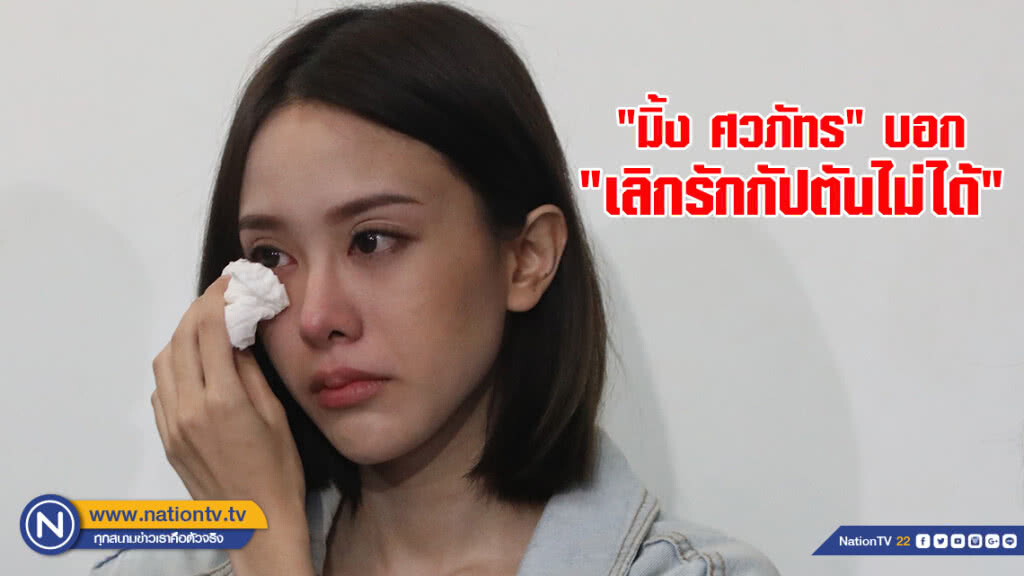 "มิ้ง ศวภัทร" บอก "เลิกรักกัปตันไม่ได้" "มิ้ง ศวภัทร" บอก "เลิกรักกัปตันไม่ได้"