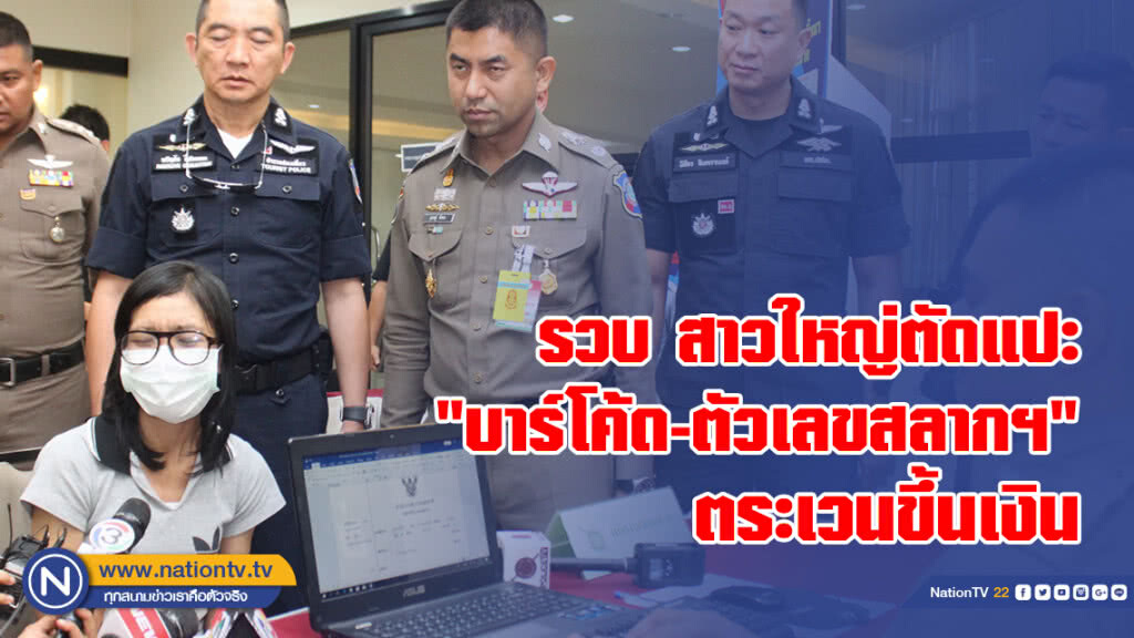 รวบ สาวใหญ่ 
ตัดแปะ"บาร์โค้ด-ตัวเลขสลากฯ"
ตระเวนขึ้นเงิน  เหยื่อหลงเชื่อกว่า 100 ราย