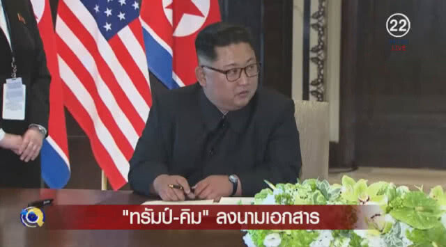 "ทรัมป์-คิม" ลงนามเอกสารร่วมกัน "ทรัมป์" ชม"คิม" เป็นนักเจรจาที่ฉลาด
