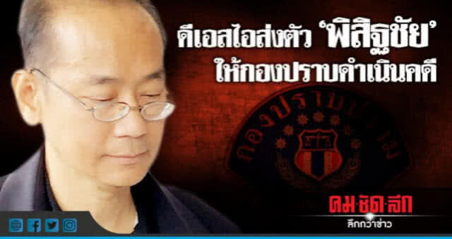 ชงตั้งกก.สอบวินัย "พิสิฐชัย" มือโพสต์เฟซบุ๊ค