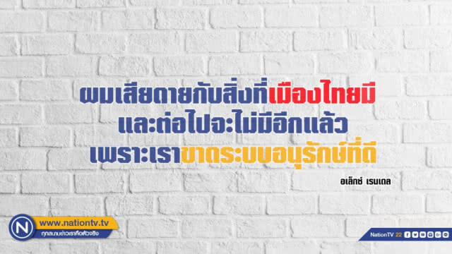 คำคนสอนใจโดย ''อเล็กซ์ เรนเดลล์''