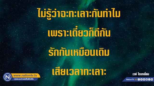 คำคนสอนใจโดย เวย์ ไทเทเนี่ยม
