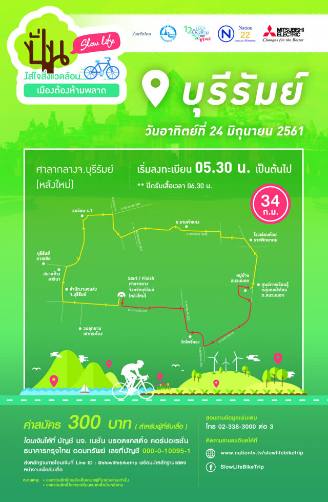 ขอเชิญท่านมาร่วมปั่น Slow life เยือนปราสาทสองยุค @บุรีรัมย์ วันอาทิตย์ที่ 24 มิถุนายน 2561