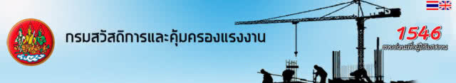 กสร. ห่วงแฟนบอล แนะจัดเวลาเหมาะสม ป้องกันอุบัติเหตุและขาดงานโดยไม่จำเป็น