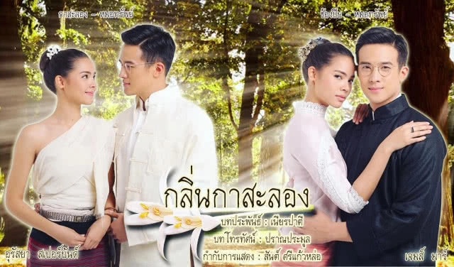 ครั้งแรก "ญาญ่า-เจมส์ มาร์ "ประกบคู่ละคร "กลิ่นกาสะลอง"