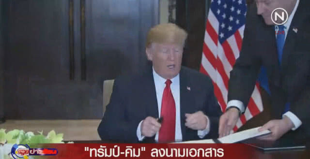 "ทรัมป์-คิม" ลงนามเอกสารร่วมกัน "ทรัมป์" ชม"คิม" เป็นนักเจรจาที่ฉลาด