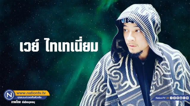 คำคนสอนใจโดย เวย์ ไทเทเนี่ยม