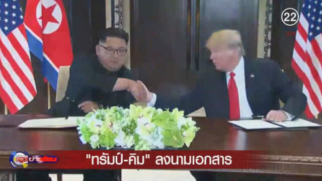 "ทรัมป์-คิม" ลงนามเอกสารร่วมกัน "ทรัมป์" ชม"คิม" เป็นนักเจรจาที่ฉลาด