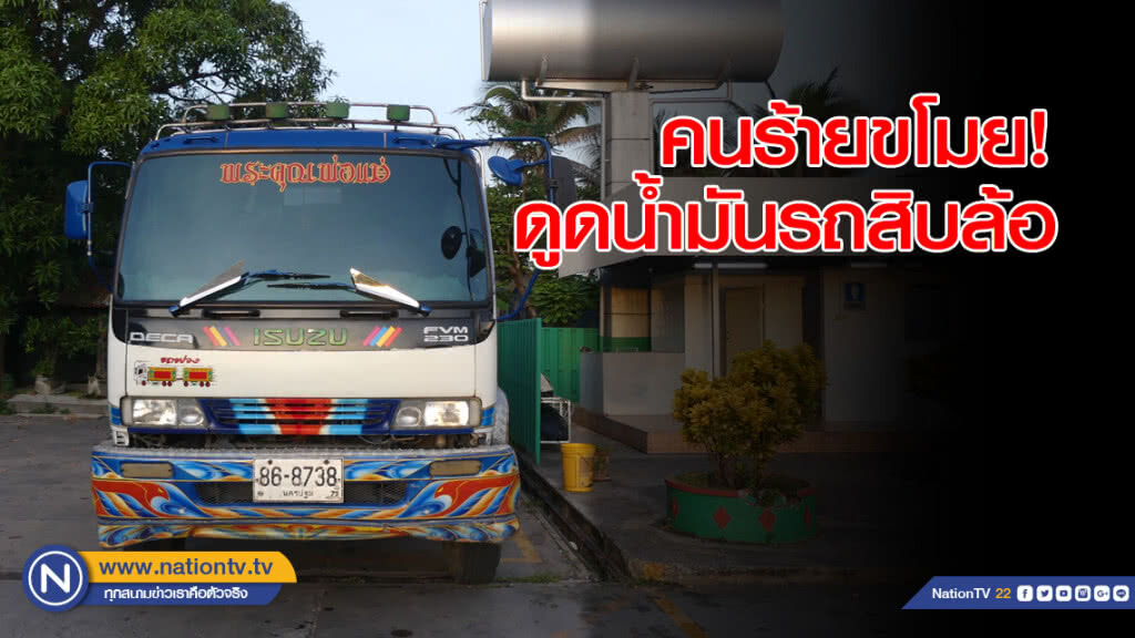 คนร้ายขโมย! ดูดน้ำมัน รถสิบล้อ คนร้ายขโมย! ดูดน้ำมัน รถสิบล้อ