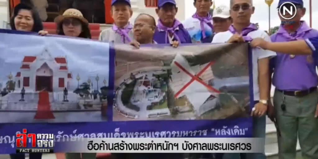 คนพิษณุโลกฮือ!....ค้านสร้างพระตำหนักฯ บังศาลพระนเรศวร คนพิษณุโลกฮือ!....ค้านสร้างพระตำหนักฯ บังศาลพระนเรศวร