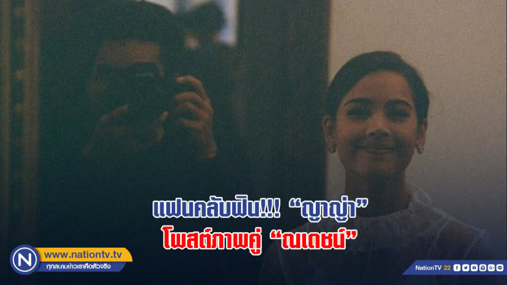แฟนคลับฟิน!!! "ญาญ่า"โพสต์ภาพคู่"ณเดชน์" แฟนคลับฟิน!!! "ญาญ่า"โพสต์ภาพคู่"ณเดชน์"