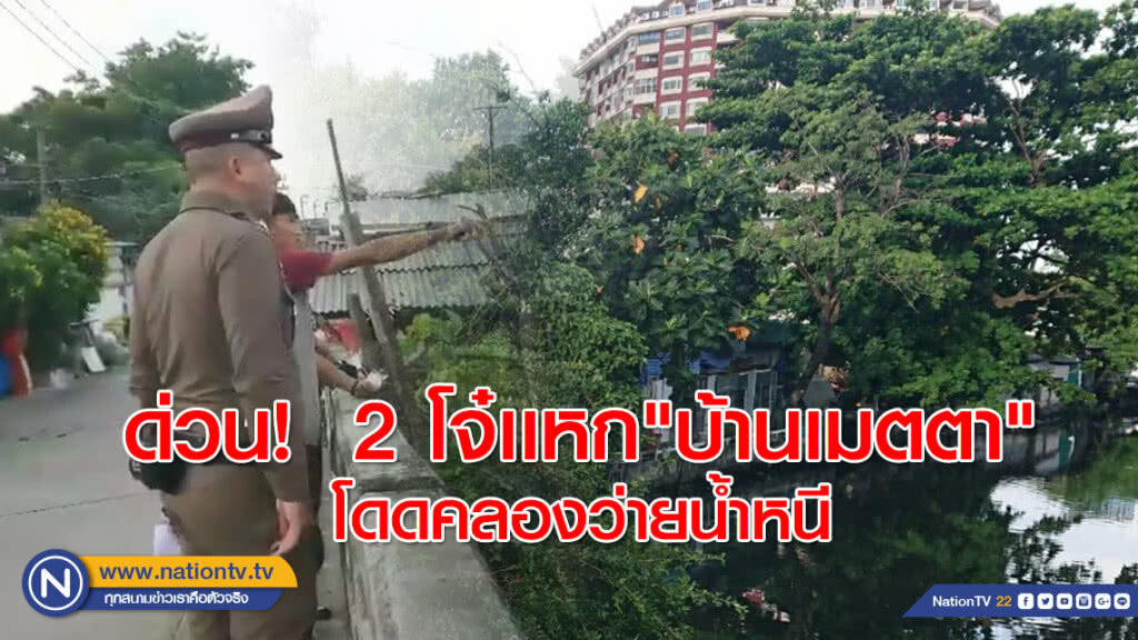 ด่วน! 2 โจ๋เเหกสถานพินิจบ้านเมตตา ก่อนกระโดดลงคลองว่ายน้ำหนี ตร.เร่งลงพื้นที่ล่าตัว