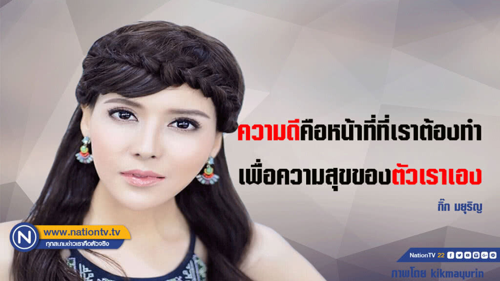 คำคนสอนใจโดย กิ๊ก มยุริญ คำคนสอนใจโดย กิ๊ก มยุริญ
