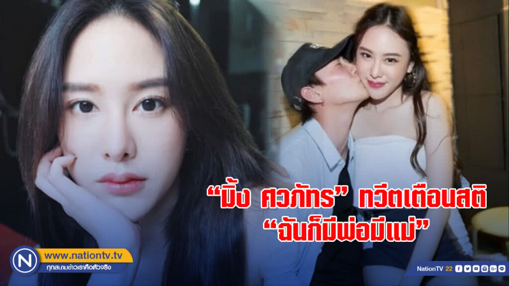 "มิ้ง ศวภัทร" (แฟนเก่ากัปตัน)ทวีตเตือนสติ "ฉันก็มีพ่อมีแม่" "มิ้ง ศวภัทร" (แฟนเก่ากัปตัน)ทวีตเตือนสติ "ฉันก็มีพ่อมีแม่"