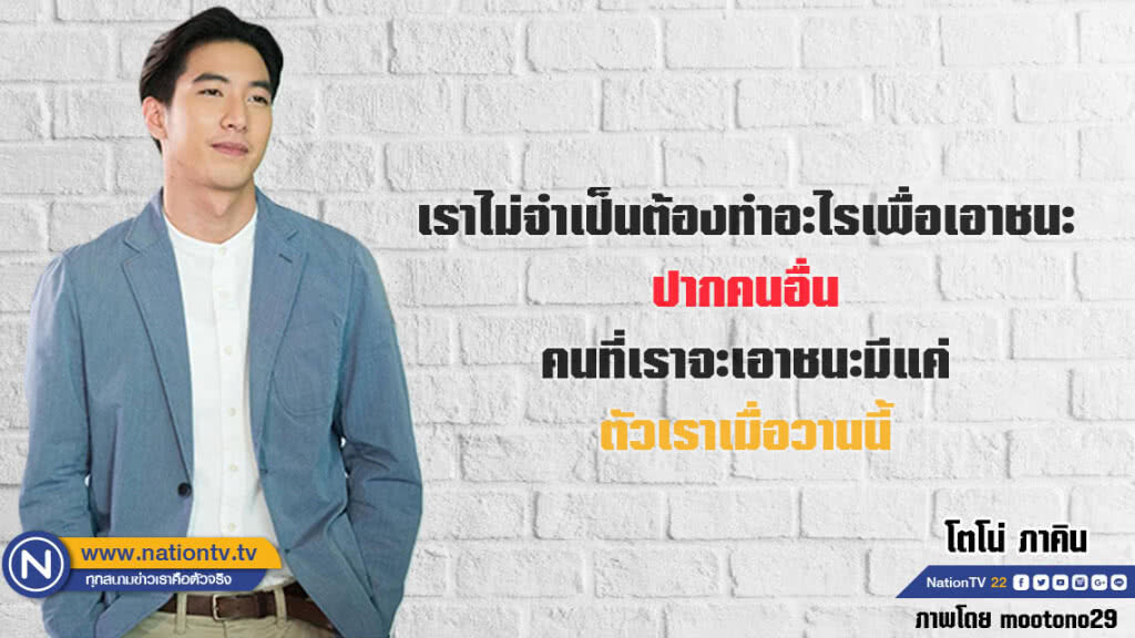 คำคนสอนใจโดย  โตโน่   ภาคิน