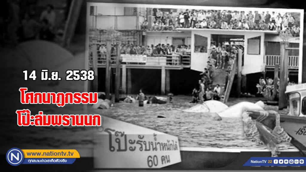 14 มิ.ย.2538 : โศกนาฏกรรมหมู่ โป๊ะล่มพรานนก! 14 มิ.ย.2538 : โศกนาฏกรรมหมู่ โป๊ะล่มพรานนก!