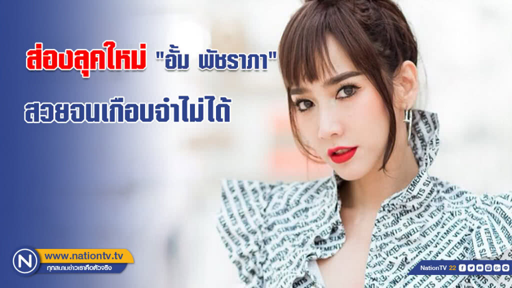 ส่องลุคใหม่ "อั้ม พัชราภา" สวยจนเกือบจำไม่ได้ ส่องลุคใหม่ "อั้ม พัชราภา" สวยจนเกือบจำไม่ได้