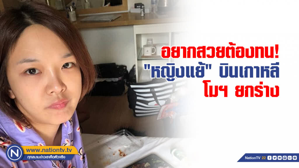 อยากสวยต้องทน! "หญิงแย้" บินเกาหลี โมฯ ยกร่าง