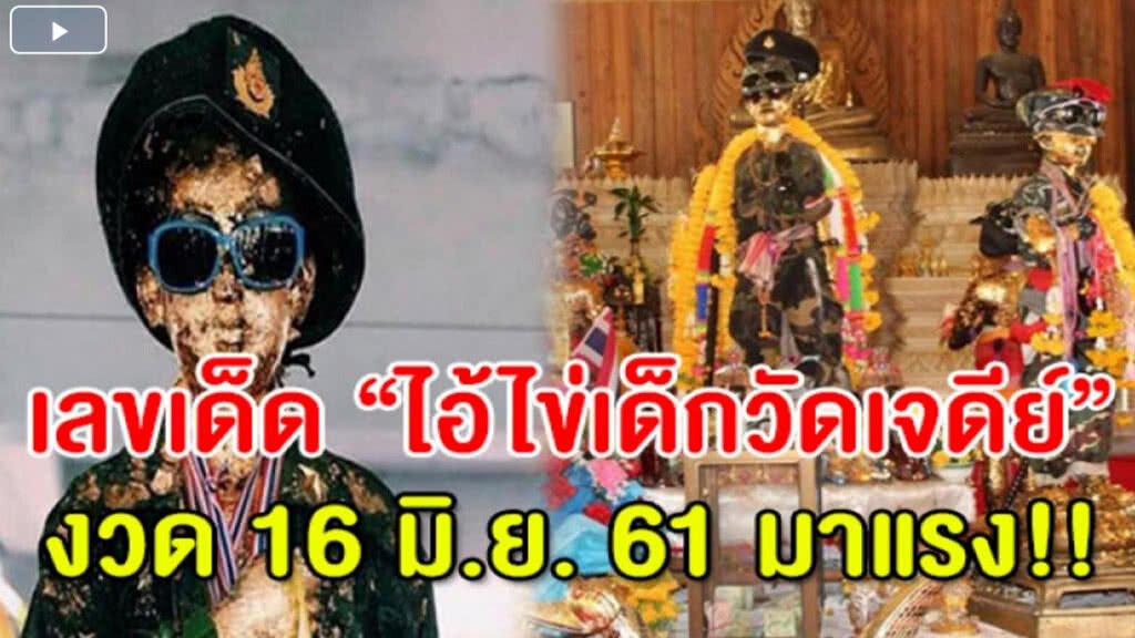 ส่องเลขเด็ด "ไอ้ไข่เด็กวัดเจดีย์" 2-3 ตัวเน้นๆ คอหวยลุ้นปลดหนี้