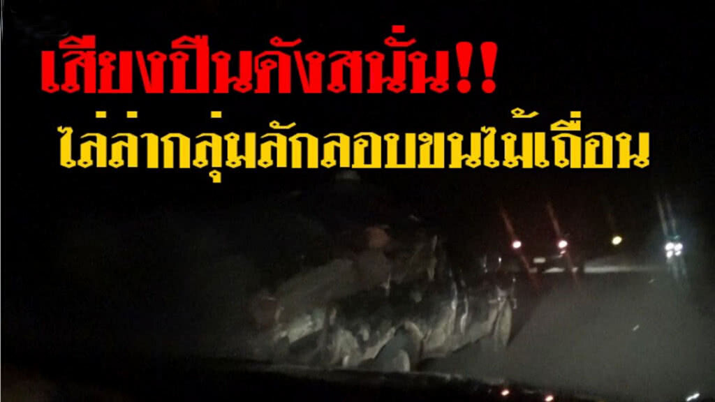 ดูกันชัดๆ เจ้าหน้าที่ไล่ล่ายิงยางรถขนไม้เถื่อน บนถนนหลวง ขับหนีไกลกว่า 5 กม.