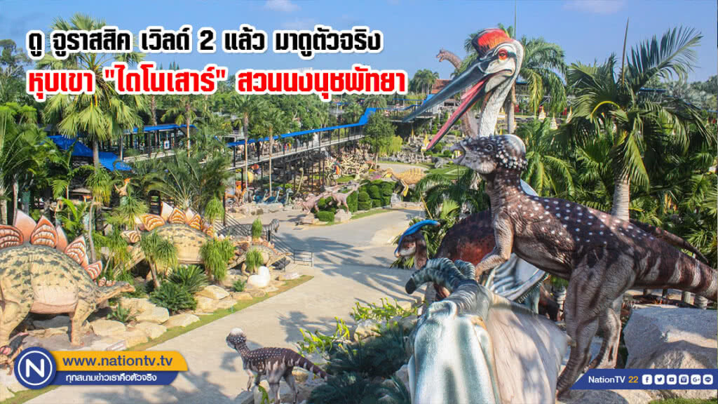 ดู จูราสสิค เวิลด์ 2 แล้ว มาดูตัวจริง
หุบเขา "ไดโนเสาร์" สวนนงนุชพัทยา