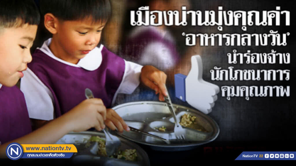 "เมืองน่าน" มุ่งคุณค่าอาหารกลางวัน นำร่อง! จ้างนักโภชนาการคุม