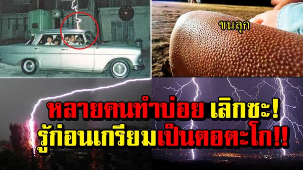 9 ข้อห้ามและวิธีป้องกัน "ฟ้าผ่า" แบบถูกต้อง และเทคนิค "เอาตัวรอด" ง่ายๆ