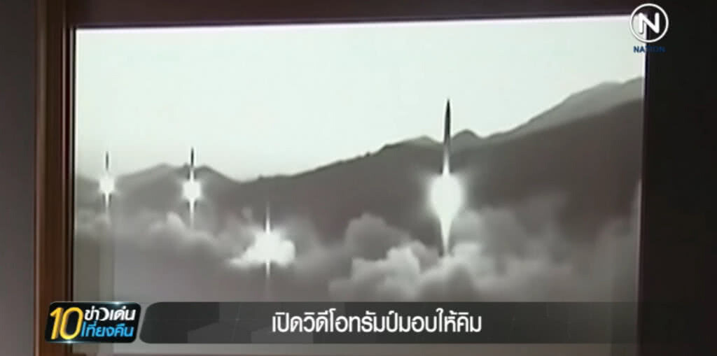ทรัมป์....เปิดวีดีโอชุดพิเศษที่จะมอบให้ "คิม" ต่อหน้าสื่อ ทรัมป์....เปิดวีดีโอชุดพิเศษที่จะมอบให้ "คิม" ต่อหน้าสื่อ