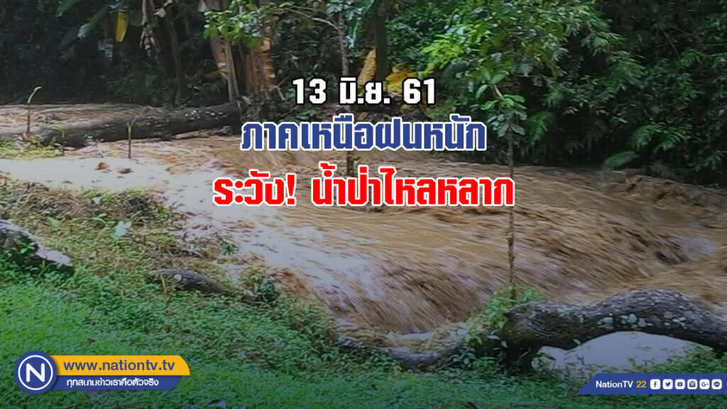 ภาคเหนือฝนหนัก ระวัง! น้ำป่าไหลหลาก ภาคเหนือฝนหนัก ระวัง! น้ำป่าไหลหลาก