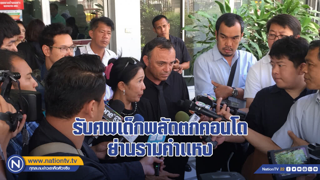 เศร้า! พ่อ-แม่ เข้ารับศพเด็กพลัดตกคอนโดย่านรามคำเเหง