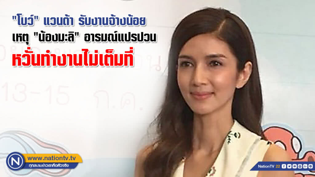 "โบว์" แวนด้า รับงานจ้างน้อย เหตุ "น้องมะลิ" อารมณ์แปรปวน หวั่นทำงานไม่เต็มที่