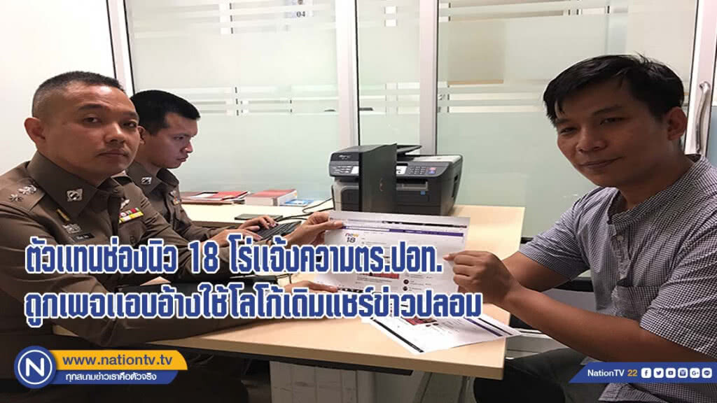 ตัวเเทนช่องนิว 18 โร่เเจ้งความตร.ปอท.หลังถูกเพจเเอบอ้างใช้โลโก้เดิมแชร์ข่าวปลอม หวั่นปชช.เข้าใจผิด