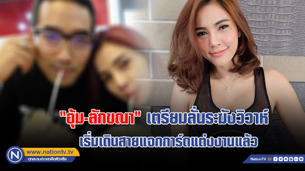 "อุ้ม-ลักขณา" เตรียมลั่นระฆังวิวาห์ เริ่มเดินสายแจกการ์ดแต่งงานแล้ว