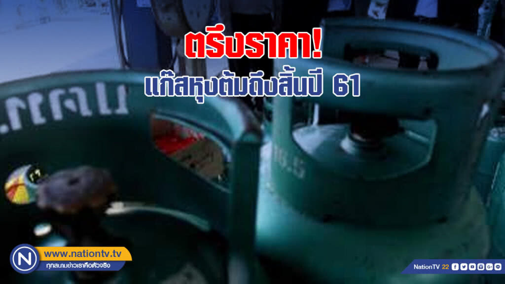 ตรึงราคา! แก๊สหุงต้มถึงสิ้นปี ตรึงราคา! แก๊สหุงต้มถึงสิ้นปี