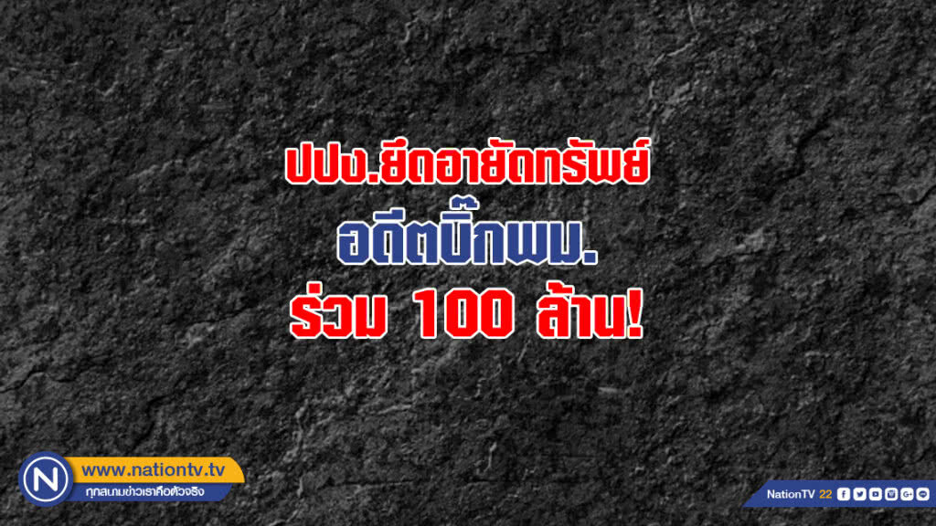 ปปง.ยึดอายัดทรัพย์อดีตบิ๊กพม.ร่วม 100 ล้าน ปปง.ยึดอายัดทรัพย์อดีตบิ๊กพม.ร่วม 100 ล้าน