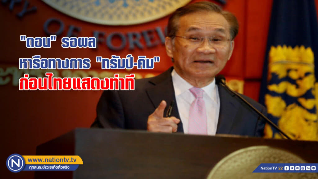 "ดอน" รอผลหารือทางการของ "ทรัมป์-คิม" ก่อนไทยแสดงท่าที