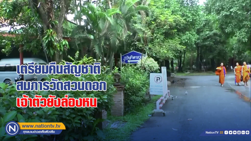 เตรียมคืนสัญชาติสมภารวัดสวนดอก เจ้าตัวยังล่องหน