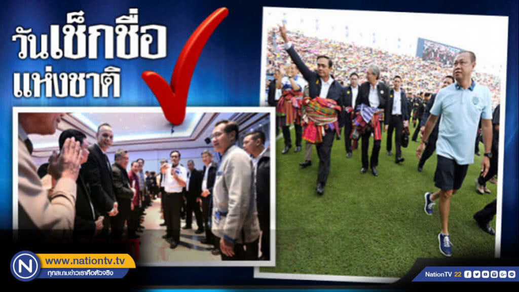วันเช็กชื่อแห่งชาติ