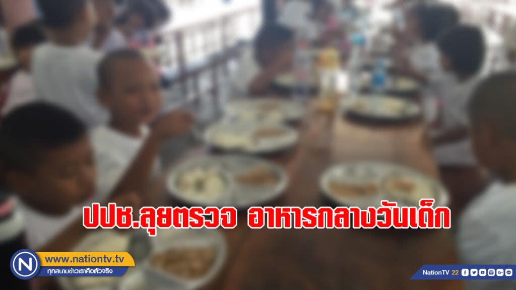 ปปช.ลุยตรวจอาหารกลางวันเด็ก ปปช.ลุยตรวจอาหารกลางวันเด็ก