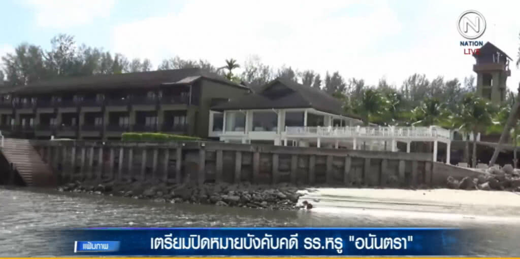 เตรียมปิดหมายบังคับคดี รร.หรู "อนันตรา" ไม่รื้อถอนตามคำสั่งศาล เตรียมปิดหมายบังคับคดี รร.หรู "อนันตรา" ไม่รื้อถอนตามคำสั่งศาล