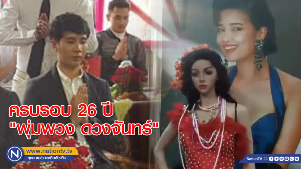 ครบรอบ26ปี "พุ่มพวง ดวงจันทร์" ไกรสร-เพชร" ร่วมรำลึก
แฟนเพลงมืดฟ้ามัวดิน-แผงหวยหมดเกลี้ยง