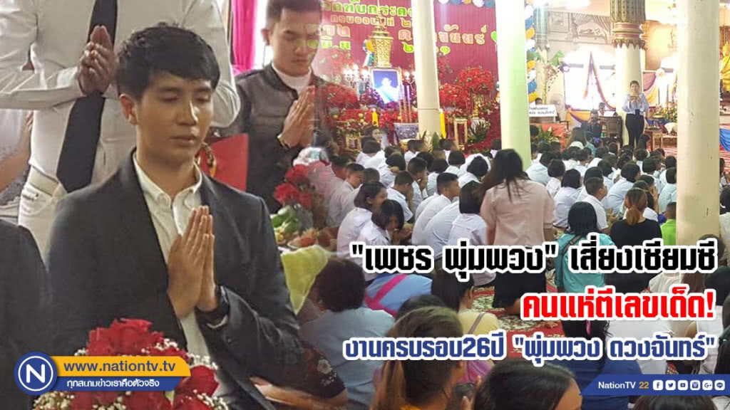 "เพชร พุ่มพวง" เสี่ยงเซียมซี คนแห่ตีเลขเด็ด! งานครบรอบ26ปี "พุ่มพวง ดวงจันทร์"